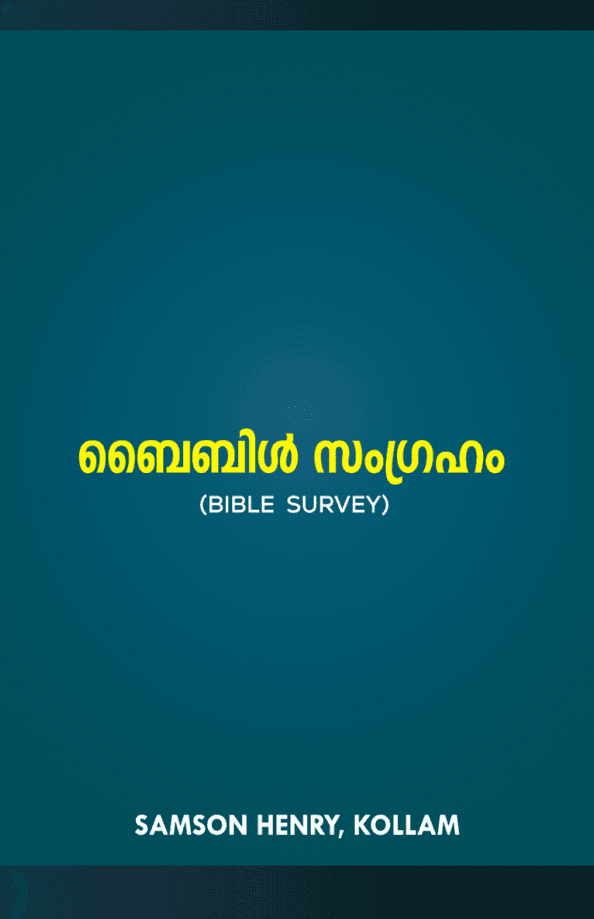 เดฌเตเดฌเดฟเตฝ เดธเดเดเตเดฐเดนเด (BIBLE SURVEY)