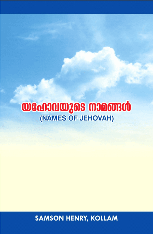 เดฏเดนเตเดตเดฏเตเดเต เดจเดพเดฎเดเตเดเตพ (NAMES OF JEHOVAH)