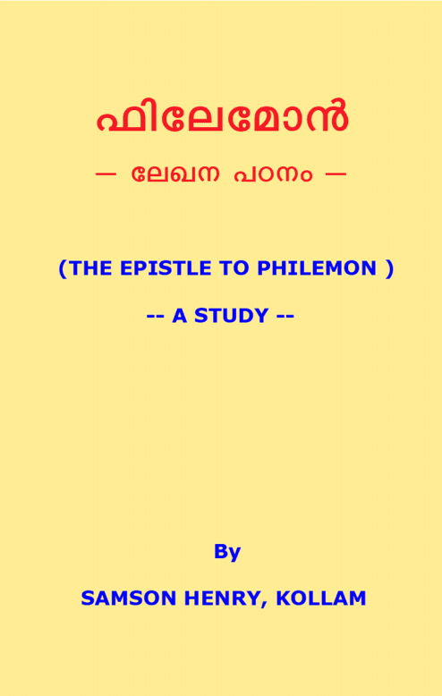 เดซเดฟเดฒเตเดฎเตเตป เดฒเตเดเดจ เดชเด เดจเด(THE EPISTLE TO PHILEMON) -- A STUDY --