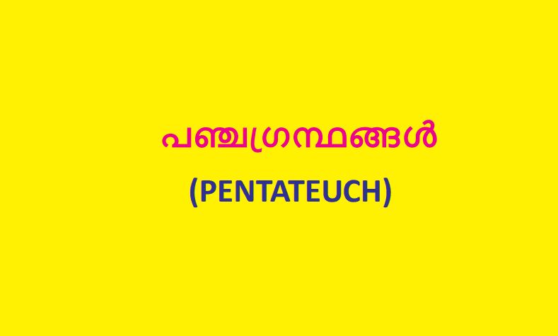 เดชเดเตเดเดเตเดฐเดจเตเดฅเดเตเดเตพ (PENTATEUCH)