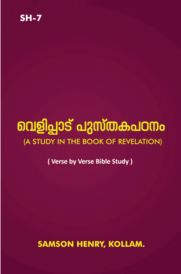 เดตเตเดณเดฟเดชเดพเดเตเดชเตเดธเตเดคเดเดชเด เดจเด (A STUDY IN THE BOOK OF REVELATION)